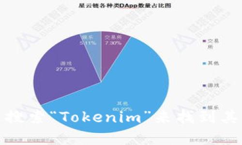 抱歉，我无法提供实时的网址或链接。不过，你可以通过搜索“Tokenim”来找到其官网。请确保访问官方网站，以获得准确的信息和服务。