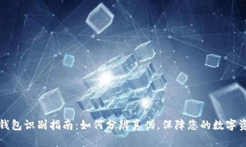 区块链钱包识别指南：如何分辨真伪，保障您的数字资产安全