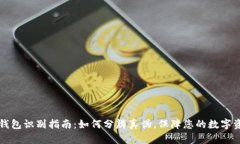 区块链钱包识别指南：如
