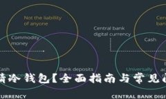 如何申请冷钱包？全面指