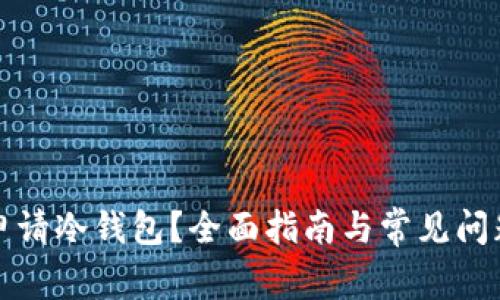 如何申请冷钱包？全面指南与常见问题解答