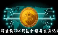 如何查询TRX钱包余额与交