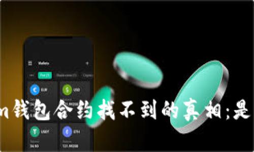 Tokenim钱包合约找不到的真相：是骗局吗？