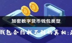 Tokenim钱包合约找不到的真