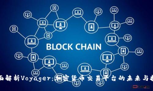 全面解析Voyager：加密货币交易平台的未来与挑战
