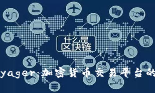 全面解析Voyager：加密货币交易平台的未来与挑战