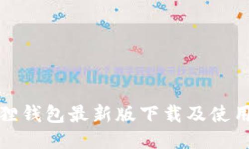 小狐狸钱包最新版下载及使用教程