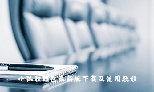 小狐狸钱包最新版下载及使用教程