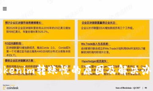 Tokenim转账慢的原因及解决办法