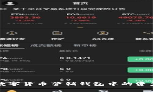 如何查看数字货币营销钱包中的资产详细信息