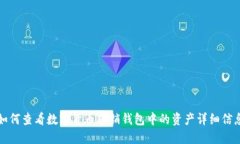 如何查看数字货币营销钱