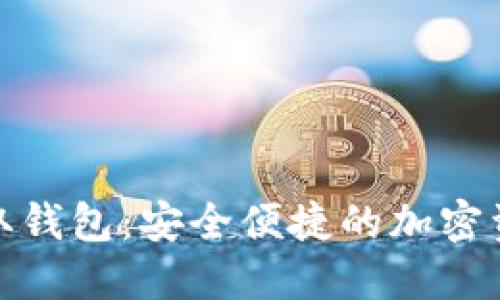 数字货币提取钱包：安全便捷的加密资产管理方案