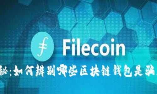 揭秘：如何辨别哪些区块链钱包是骗局？