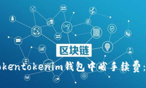如何在Tokentokenim钱包中省手续费：全面指南