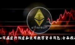 如何在建行创建和使用数