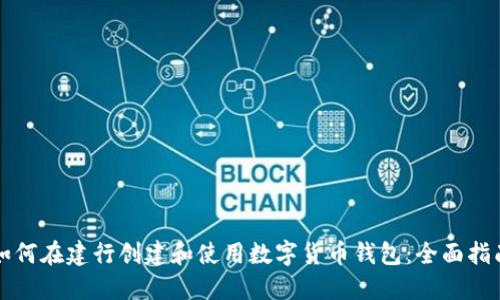 如何在建行创建和使用数字货币钱包：全面指南