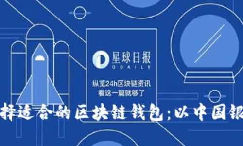 如何选择适合的区块链钱包：以中国银行为例
