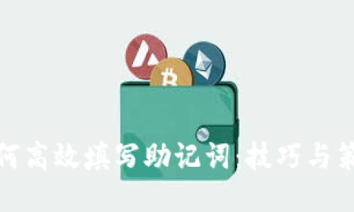 如何高效填写助记词：技巧与策略