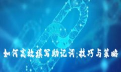 如何高效填写助记词：技