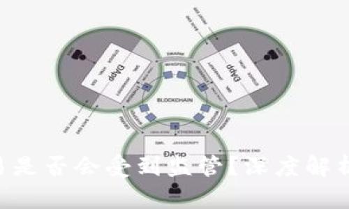 tokenim交易是否会受到监管？深度解析及未来趋势