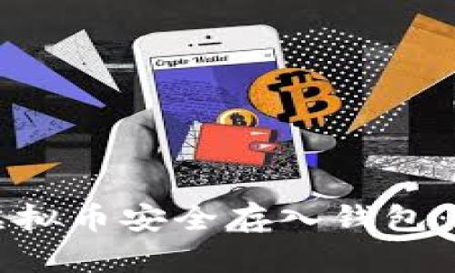如何将虚拟币安全存入钱包：完整指南