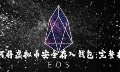 如何将虚拟币安全存入钱