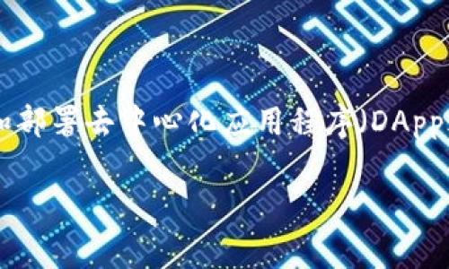 Tokenim 是基于以太坊 (Ethereum) 区块链的一个项目。以太坊是一种开源的区块链平台，允许开发者构建和部署去中心化应用程序（DApps）以及智能合约。Tokenim 使用以太坊的技术架构，通常会利用其智能合约功能来进行数字资产的交易和管理。

如果你对 Tokenim 的具体应用、功能或区别有更多的疑问，我可以为你提供更详细的解答。