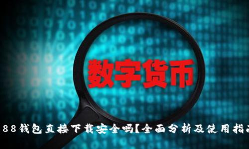 988钱包直接下载安全吗？全面分析及使用指南