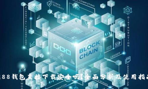 988钱包直接下载安全吗？全面分析及使用指南