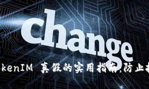 识别 TokenIM 真假的实用指南：防止投资欺诈