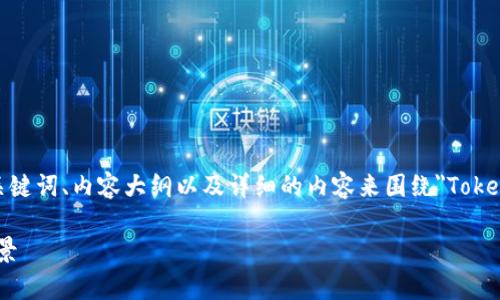 在这一部分，我们可以创建一个的、相关关键词、内容大纲以及详细的内容来围绕