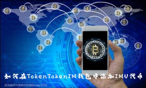 如何在TokenTokenIM钱包中添加IMU代币