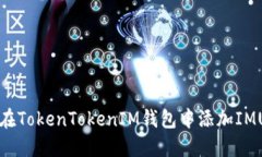 如何在TokenTokenIM钱包中添