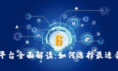 交易所交易平台全面解读