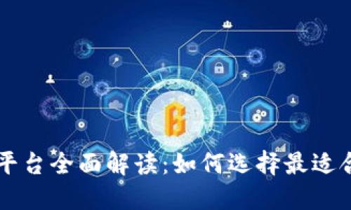 交易所交易平台全面解读：如何选择最适合你的交易所