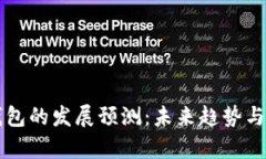 区块链钱包的发展预测：