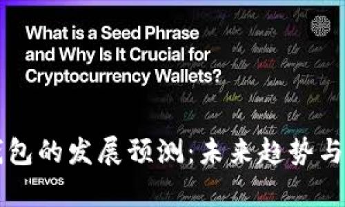 区块链钱包的发展预测：未来趋势与市场分析
