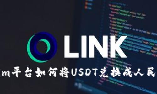 Tokenim平台如何将USDT兑换成人民币详解
