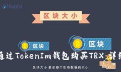 如何通过TokenIm钱包购买