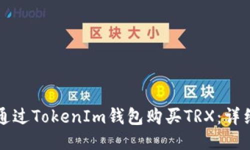 如何通过TokenIm钱包购买TRX：详细指南