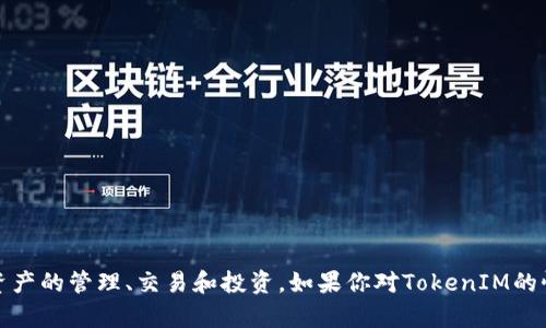 TokenIM（TokenIM团队）是一个源自中国的区块链项目，专注于加密货币和数字资产的管理、交易和投资。如果你对TokenIM的性质、市场表现或相关技术有具体的兴趣点，可以进一步请求相关信息或详细解析。