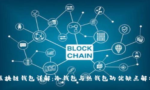 区块链钱包详解：冷钱包与热钱包的优缺点解析