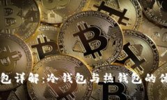 区块链钱包详解：冷钱包