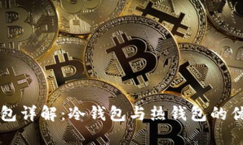 区块链钱包详解：冷钱包与热钱包的优缺点解析