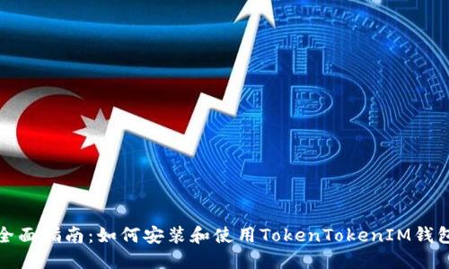全面指南：如何安装和使用TokenTokenIM钱包