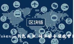 如何导入Tokenim钱包私钥，