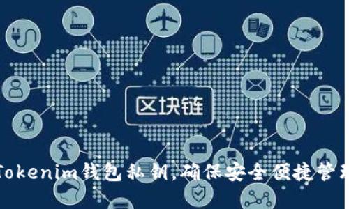 如何导入Tokenim钱包私钥，确保安全便捷管理加密资产