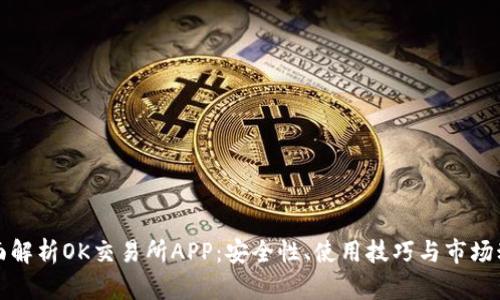 全面解析OK交易所APP：安全性、使用技巧与市场动态
