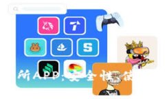 全面解析OK交易所APP：安全