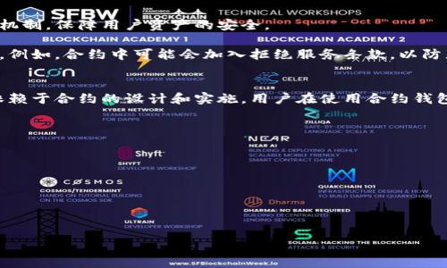 思考一个且的优质
  区块链合约钱包能否被冻结？真相揭秘！ / 

四个相关关键词：
 guanjianci 区块链, 合约钱包, 冻结, 加密货币 /guanjianci 

内容主体大纲：

1. 引言
   - 区块链和合约钱包的概述
   - 为什么关注合约钱包的冻结问题

2. 区块链合约钱包的基本概念
   - 何为合约钱包
   - 合约钱包的工作原理

3. 冻结的定义及其在区块链中的实质
   - 什么是冻结
   - 冻结的目的和意义

4. 合约钱包是否能被冻结
   - 技术层面分析
   - 合约中的规则与限制

5. 冻结机制的实际案例
   - 现实中的合约钱包冻结案例研究
   - 冻结机制对用户的影响

6. 如何防范合约钱包被冻结
   - 使用策略和注意事项
   - 如何选择安全的合约钱包

7. 未来的趋势与展望
   - 合约钱包的发展方向
   - 法律与技术的融合

8. 结论
   - 总结合约钱包冻结的相关内容

围绕大纲写的内容：

### 引言
随着区块链技术的快速发展，合约钱包作为一种新兴的数字资产管理工具，已被越来越多的人所接受。然而，在享受其便利的同时，合约钱包是否能够被冻结的问题引发了广泛的关注。本文将深入探讨这个问题，揭示合约钱包的工作原理及其冻结机制的真实情况。

### 区块链合约钱包的基本概念
合约钱包是基于智能合约技术开发的一种独特钱包，它允许用户在区块链网络上进行更为复杂的交易和资产管理。这种钱包不仅可以存储数字货币，还可以部署和执行智能合约，为用户提供自动化的合约执行功能。

合约钱包的基本工作原理是通过区块链上的智能合约进行交易，每一笔交易都被记录在不可篡改的分布式账本上。这使得合约钱包在安全性和透明度上具有明显的优势。

### 冻结的定义及其在区块链中的实质
冻结在区块链中通常指的是一项限制措施，禁止某个账户或资产进行交易或流动。这个过程通常是为了防止欺诈、洗钱或其他违法活动。

冻结的目的在于保护投资者的权益和维护网络安全。在区块链技术中，由于其去中心化的特性，冻结的实现通常依赖于智能合约内置的规则和条件。

### 合约钱包是否能被冻结
技术层面上，合约钱包的冻结是否可行，关键在于合约中是否设定了相应的限制条件。例如，有些合约钱包允许合约拥有者在特定情况下发起冻结操作。

在实际应用中，许多合约钱包采用轨道期间的约定模式，因此可以由合约的创建者或管理者发起冻结操作。这一过程通常是透明的，并受到合约内置机制的约束。

### 冻结机制的实际案例
在区块链历史上，有多个合约钱包因重大安全问题而被冻结。例如，某些去中心化金融（DeFi）项目在遭受攻击后，立即冻结了相关合约，保护了尚未被转移的资产。这种情况体现了冻结机制对保护用户资产的重要性。

然而，冻结机制也可能对用户造成影响，特别是对于没有明确了解合约规则的普通投资者。例如，在某些情况下，用户可能会发现自己无法提取资产，这会导致财务上的损失。

### 如何防范合约钱包被冻结
防止合约钱包被冻结的最佳策略是选择信誉高的项目，并仔细阅读合约条款。在使用合约钱包时，用户应了解合约的设计和实现细节，确保自身资产的安全。

此外，用户可以使用多重签名机制和定期审计等安全措施，以防止合约被不当控制或冻结。确保钱包的私钥和助记词安全是防范风险的重要一步。

### 未来的趋势与展望
随着技术的不断进步，合约钱包将在安全性和功能性上逐步提升。未来的合约钱包将可能融入更多的合规性机制，保障用户资产的安全。

法律与技术的融合将成为未来发展的重要趋势，合约钱包的设计也会更注重合规性，以应对监管方面的挑战。例如，合约中可能会加入拒绝服务条款，以防止非法活动。

### 结论
在本文中，我们分析了合约钱包是否能被冻结这一问题。虽然合约钱包具有冻结机制，但具体能否冻结仍需依赖于合约的设计和实施。用户在使用合约钱包时，需谨慎选择并了解相关规则，以保护自身的利益。

相关问题：
1. 什么是合约钱包？
2. 合约钱包冻结的常见原因有哪些？
3. 如何安全使用合约钱包？
4. 合约钱包的未来趋势是什么？
5. 冻结机制对用户的影响有哪些？
6. 合约钱包的冻结操作是如何执行的？

接下来将逐个问题详细介绍，每个问题600字以上。